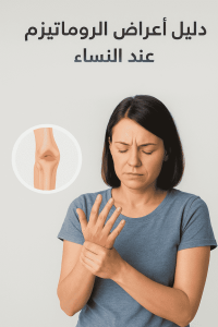 أعراض الروماتيزم عند النساء
